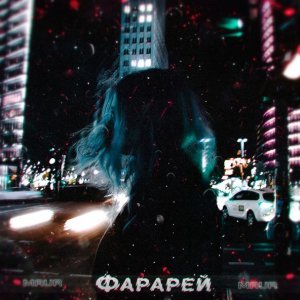 Обложка: MAUR - Фарарей