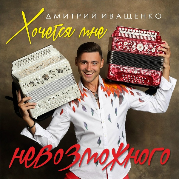 Обложка: Дмитрий Иващенко - Хочется мне невозможного