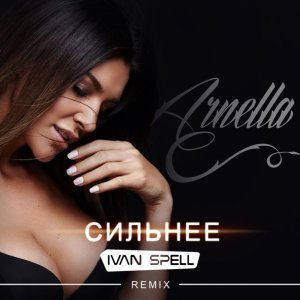 Обложка: Arnella - Сильнее (Ivan Spell Radio Mix)