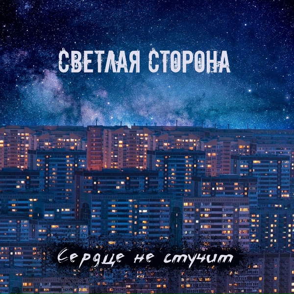 Обложка: Сердце не стучит - На склоне облаков