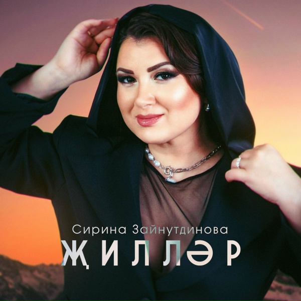 Обложка: Сирина Зайнутдинова - Жиллэр