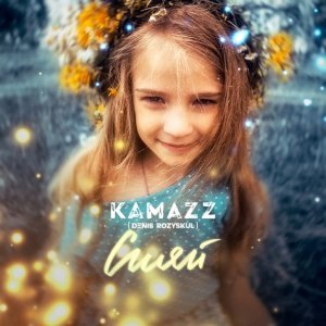 Обложка: Kamazz - Сияй