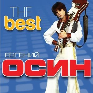 Обложка: Осин Евгений - Мемуары