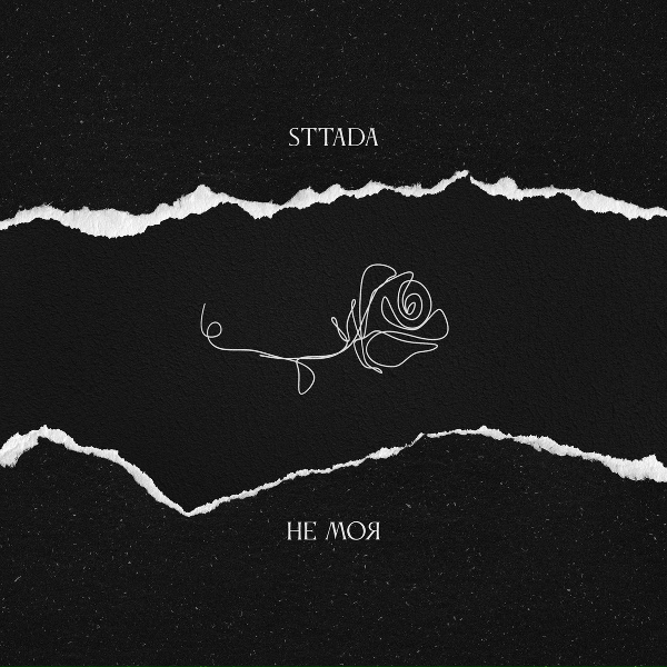 Обложка: sttada - Не моя