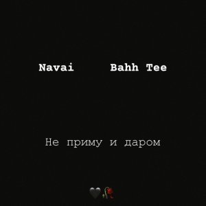 Обложка: Navai, Bahh Tee - Не приму и даром