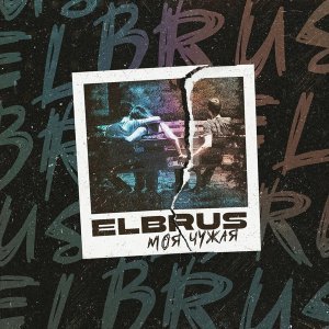 Обложка: ELBRUS - Моя-Чужая