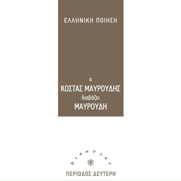 Обложка: Kostas Mavroudis - Episkepsi Se Geronta Me Anoia 13