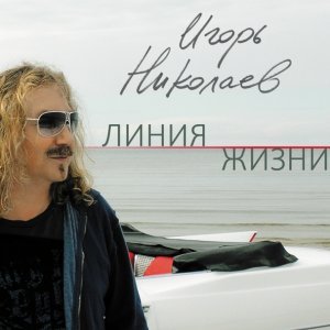 Обложка: Игорь Николаев - Исключение из правил