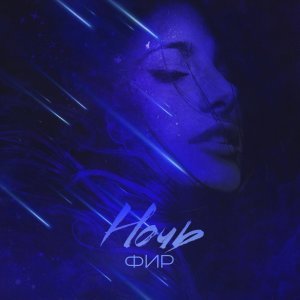Обложка: ФИР - Ночь