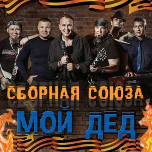 Обложка: Сборная Союза - Как больно, когда