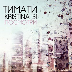Обложка: Тимати, Kristina Si - Посмотри