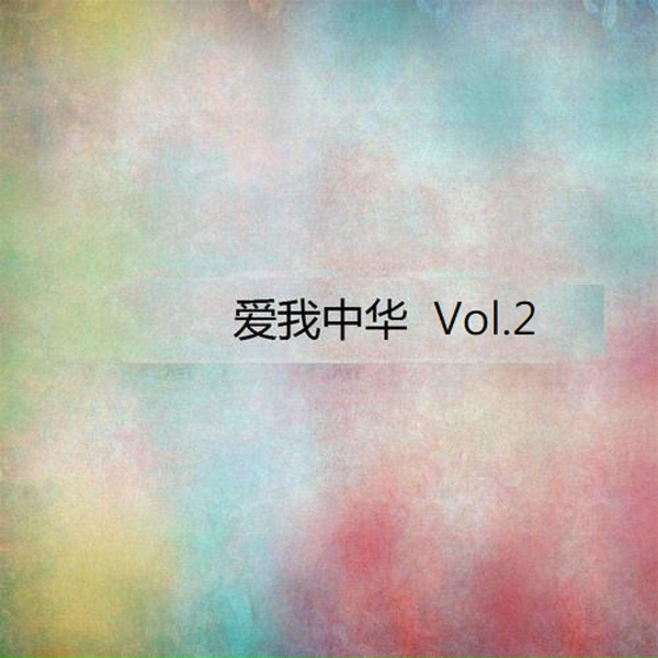 Обложка: 江淮安, 鐘惠州, 樂成 - 英雄贊歌