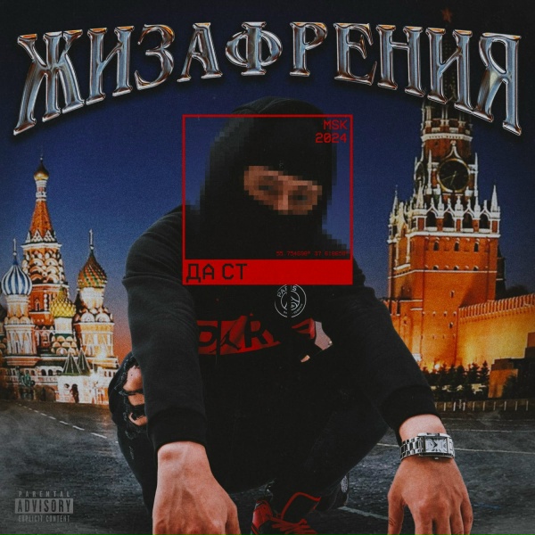 Обложка: Да Ст - BLOCK