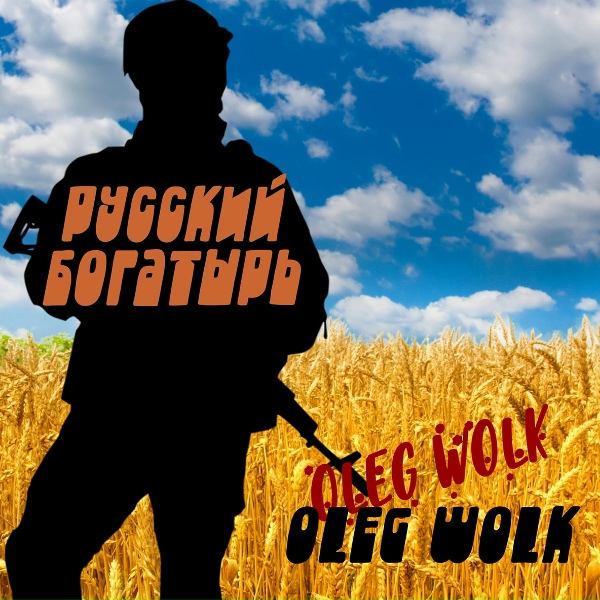 Обложка: Oleg Wolk - Русский богатырь