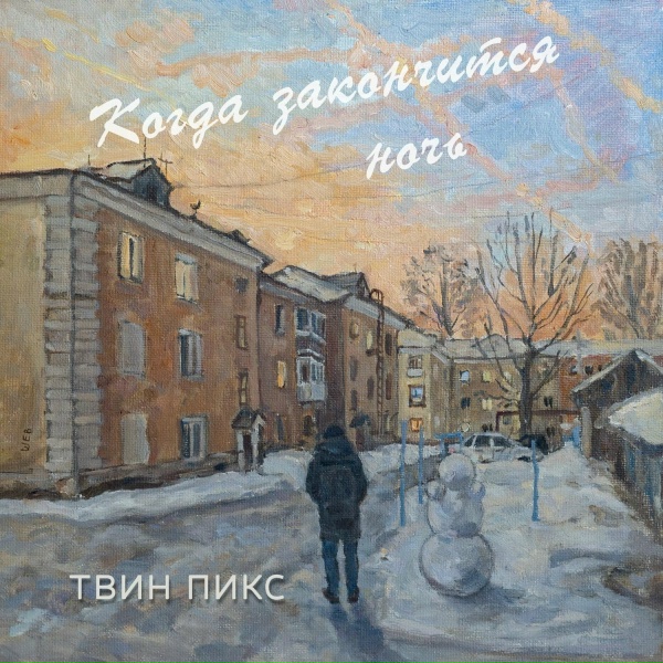 Обложка: Твин Пикс - Когда закончится ночь