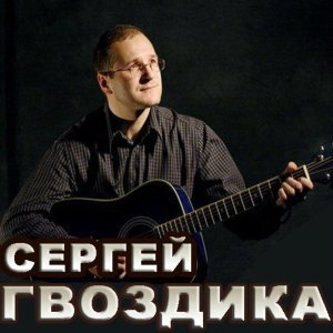 Обложка: Сергей Гвоздика - Оттепель