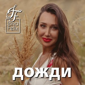 Обложка: Inna Felix - Тонкий свет