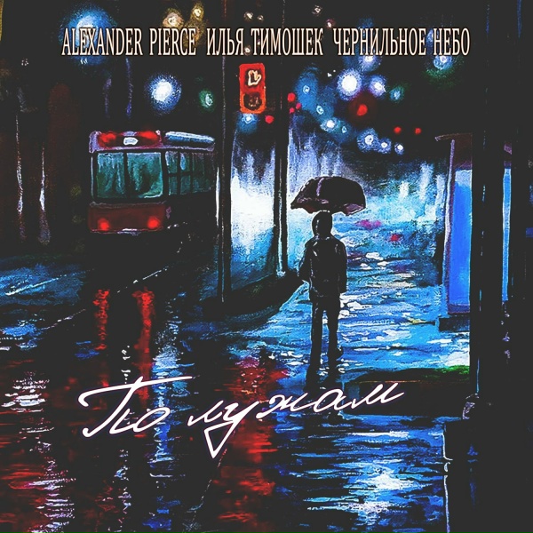 Обложка: Alexander Pierce, Илья Тимошек, Чернильное небо - По лужам