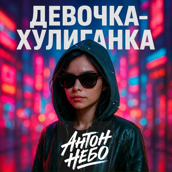 Обложка: Антон Небо - Девочка-хулиганка
