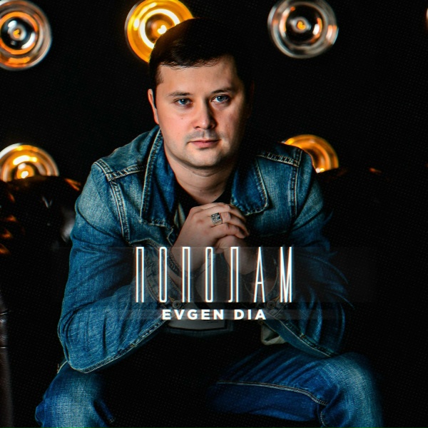 Обложка: Evgen Dia - Пополам