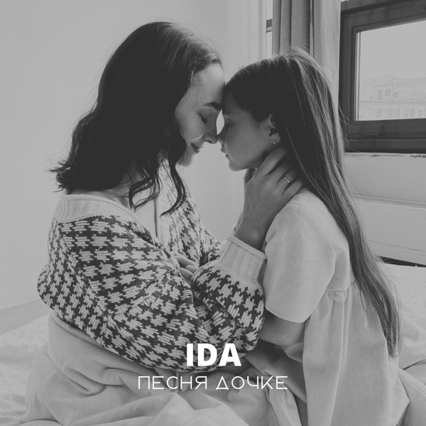 Обложка: IDA - Песня дочке