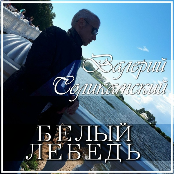 Обложка: Валерий Соликамский - Нет не кончилась жизнь
