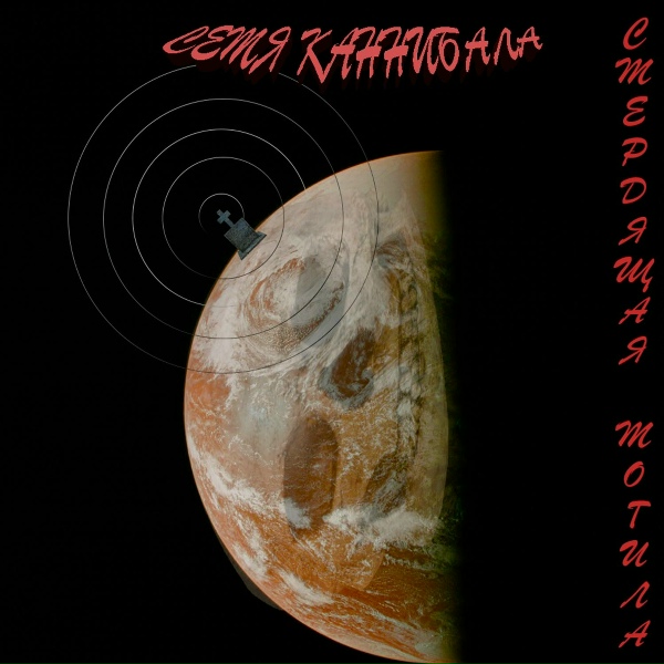 Обложка: СМЕРДЯЩАЯ МОГИЛА - Семя каннибала