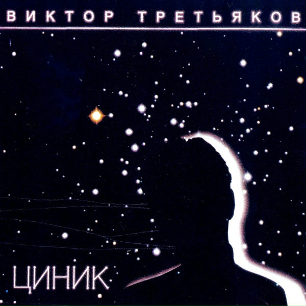 Обложка: Виктор Третьяков - Как жаль…