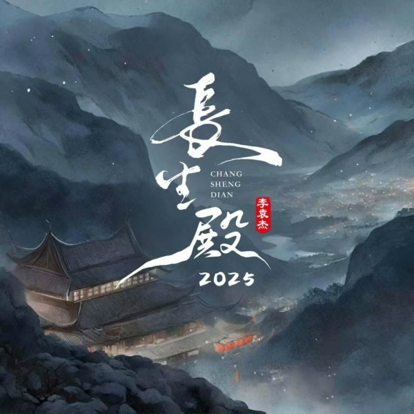 Обложка: 李袁杰 - 长生殿2025