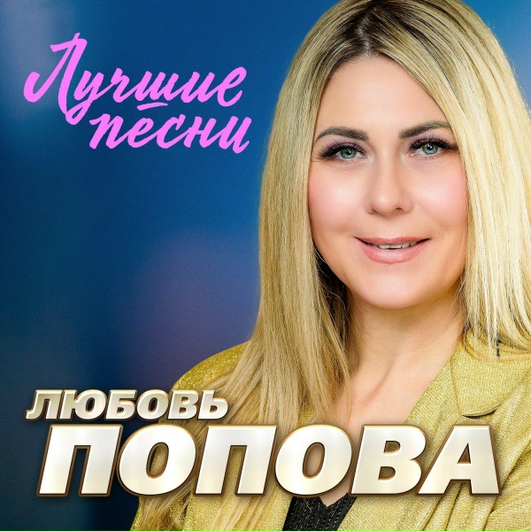 Обложка: Любовь Попова - Судьба (Remastered 2024)