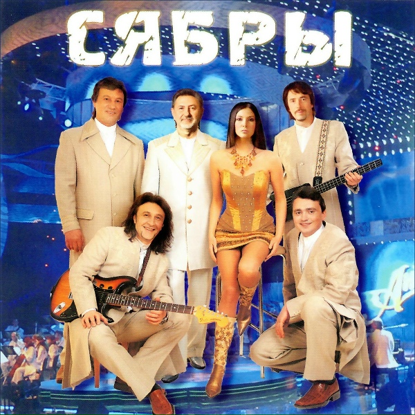 Обложка: Сябры - Полька Беларуская