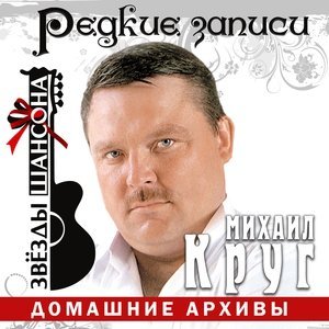 Обложка: Михаил Круг - Водочку пьем