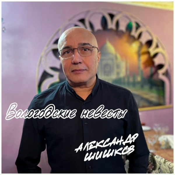 Обложка: Александр Шишков - Вологодские невесты