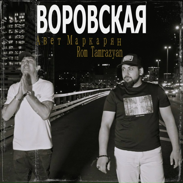 Обложка: Авет Маркарян, Rom Tamrazyan - Воровская