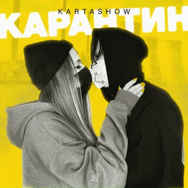 Обложка: KARTASHOW - Карантин