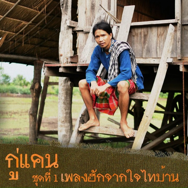 Обложка: กู่แคน - บ่ได้ฮัก