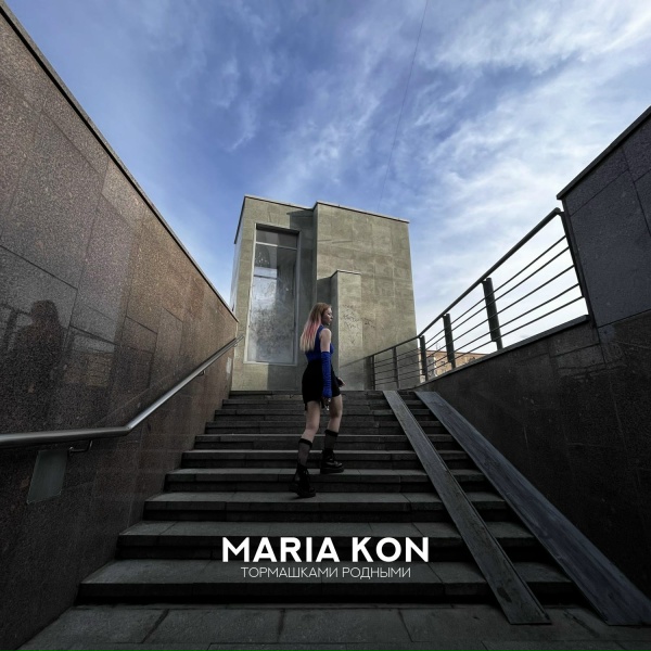 Обложка: MARIA KON - Любодорого