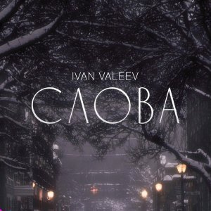 Обложка: IVAN VALEEV - Слова