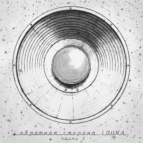 Обложка: Louna - Солнце
