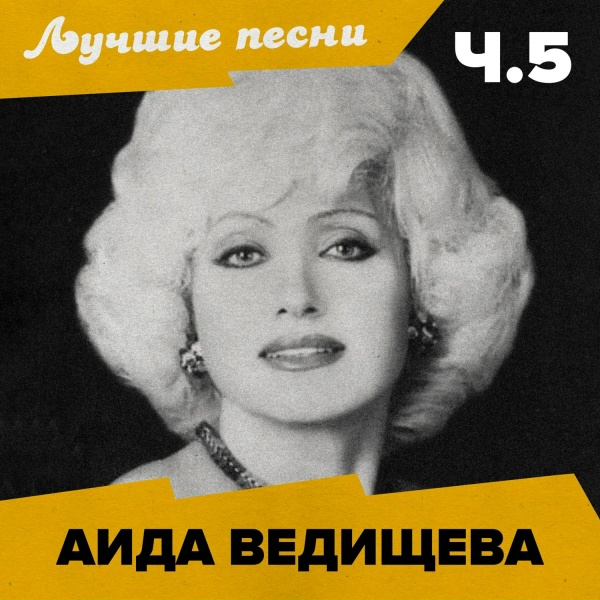 Обложка: Аида Ведищева - Всё равно ты будешь мой