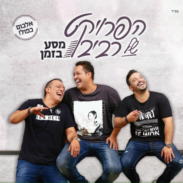 Обложка: הפרויקט של רביבו - אלה