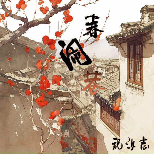 Обложка: 祝汐志 - 恒星