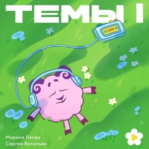 Обложка: Смешарики - Погоня (OST Как собрать друзей по-быстрому)