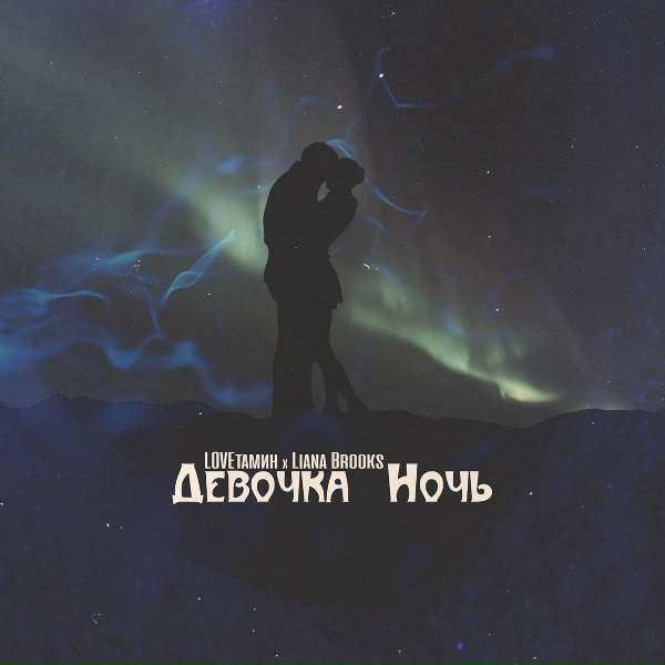 Обложка: LOVEтамин, Liana Brooks - Девочка ночь