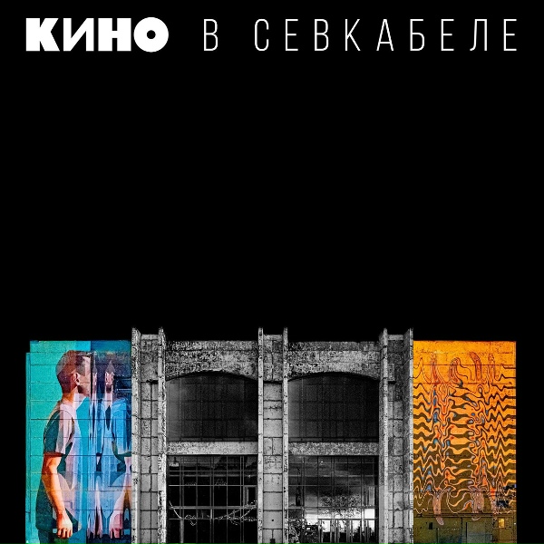 Обложка: Кино - Сказка