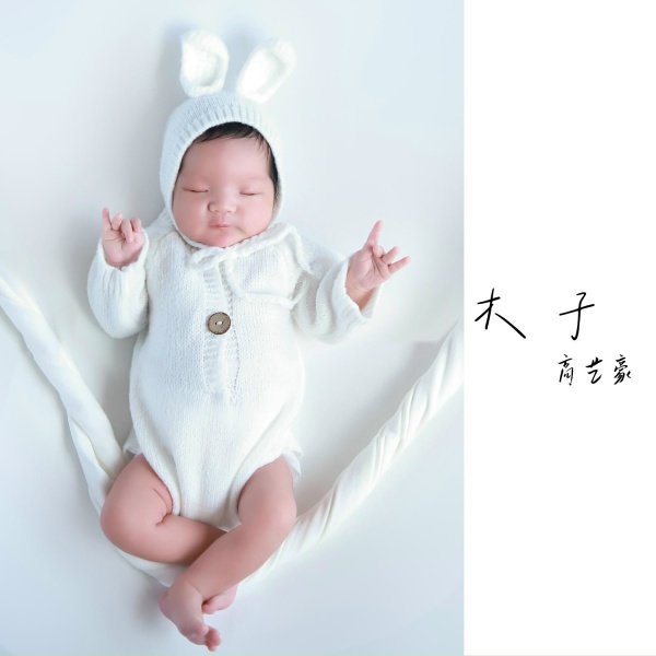 Обложка: 高艺豪, 谢曜阳 - 木子