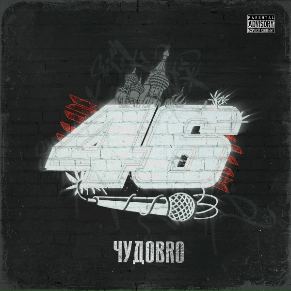 Обложка: ЧУДОBRO feat. ПАРТИЯ МК, ТПСТВ, WHY NOT - Весенняя