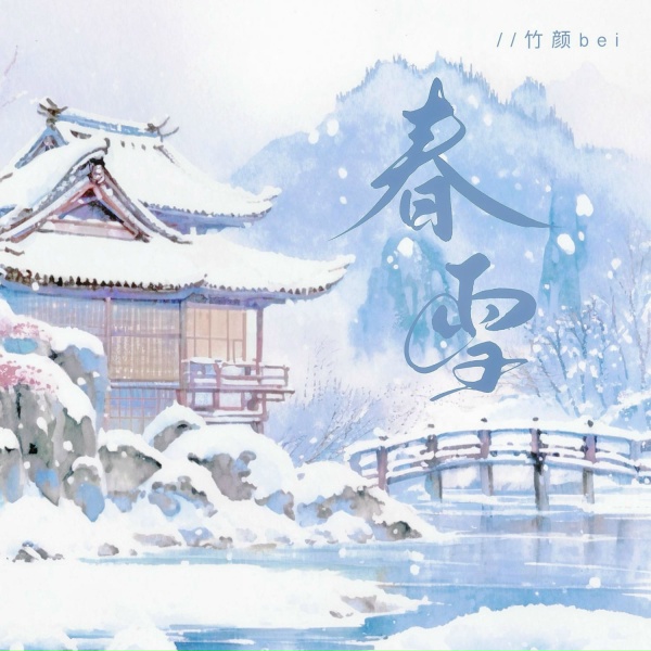 Обложка: 竹颜bei - 春雪