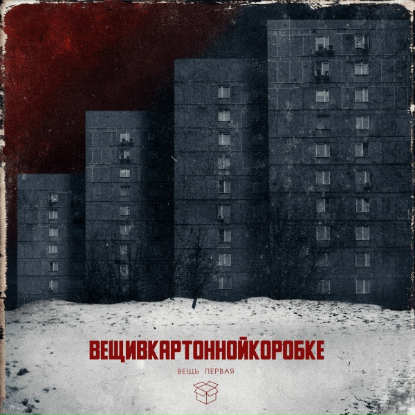 Обложка: Вещивкартоннойкоробке - Довольно