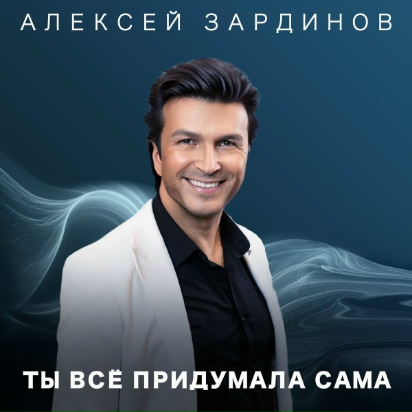 Обложка: Зардинов Алексей - Ты всё придумала сама
